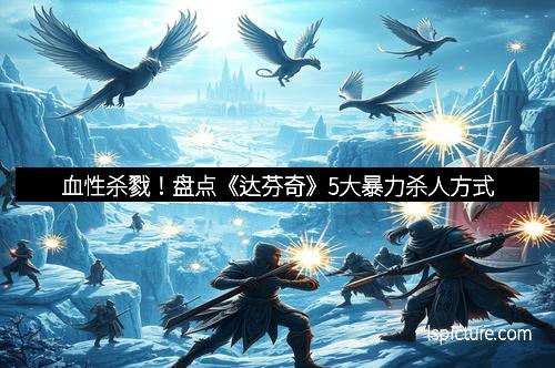 血性杀戮！盘点《达芬奇》5大暴力杀人方式