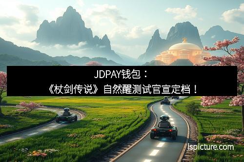 JDPAY钱包：《杖剑传说》自然醒测试官宣定档！